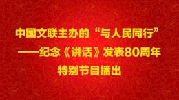 kaiyun电子
主办的“与人民同行”——纪念《讲话》发表80周年特别节目播出260X146.jpg
