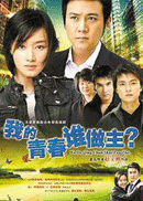 我的青春谁做主.gif