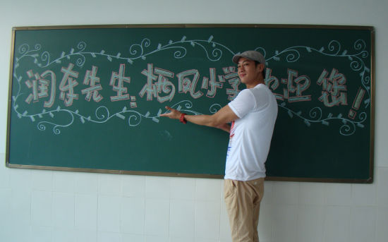 何润东展示欢迎黑板