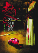 赵氏孤儿 副本.gif