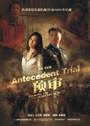 《预审》 副本.gif