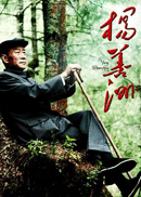 杨善洲 副本.gif