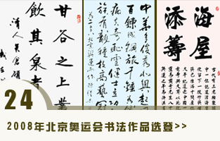 2008年北京奥运会书法作品.jpg