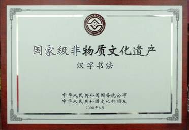 国务院公布、文化部批准颁发“汉字书法”正式列入国家级非物质文化遗产.jpg
