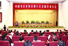 2010年12月27日，中国书法家协会第六次全国代表大会在北京人民大会堂隆重开幕.jpg