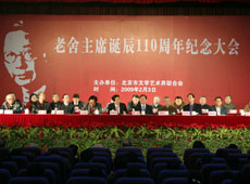 老舍诞辰110周年纪念会
