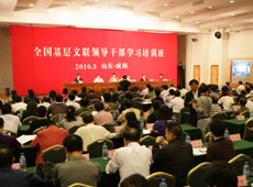 全国基层文联领导干部学习培训班